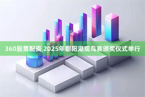 360股票配资 2025年鄱阳湖观鸟赛颁奖仪式举行